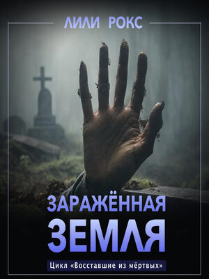 cover image of Зараженная земля